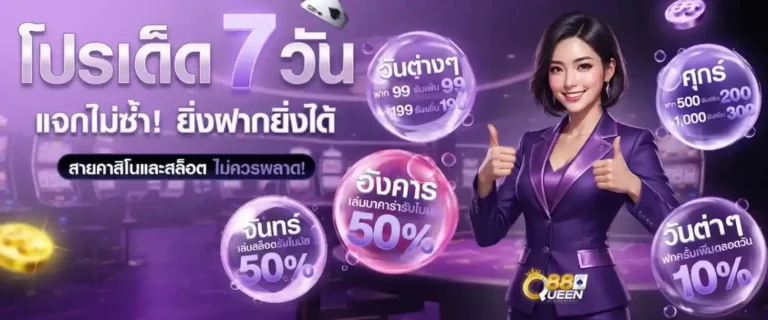 queen88 โปรโมชั่น โปรเด็ด 7 วัน