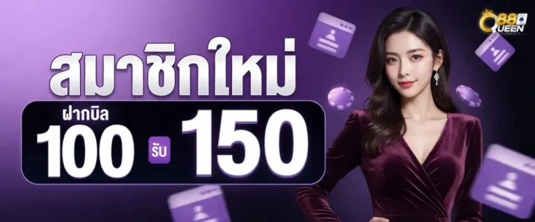 queen88 โปรโมชั่น สมาชิกใหม่ ฝาก 100 รับ 150