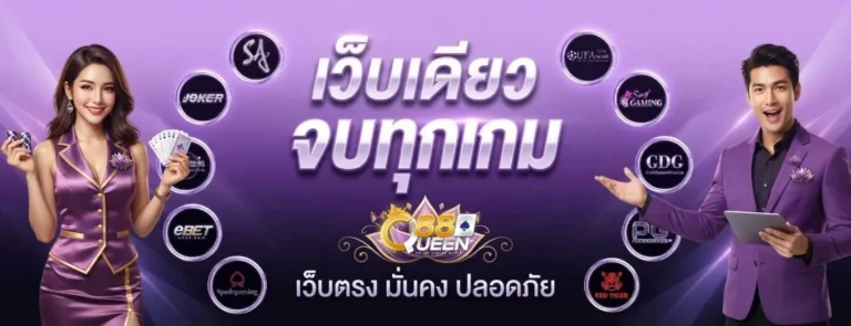 queen88 เข้าสู่ระบบ